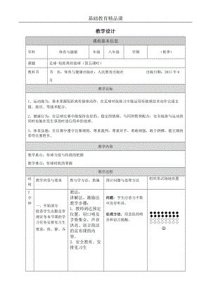 人教版八年級體育與健康足球短距離傳接球（第五課時）參考教案.docx