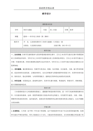 人教版八年級體育與健康單手肩上傳球參考教案1.docx