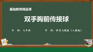 人教版七年級體育與健康《雙手胸前傳接球》參考課件.pptx