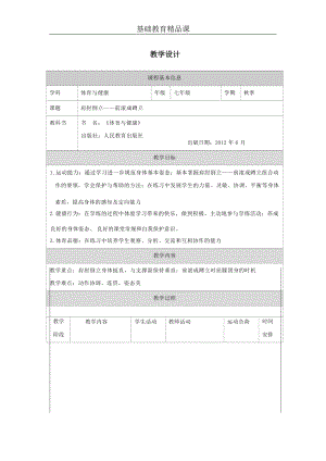 人教版七年級體育與健康《肩肘倒立——前滾成蹲立》教案設(shè)計(jì).docx