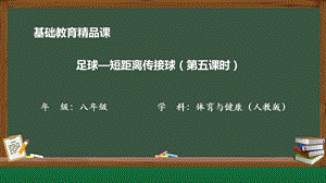 人教版八年級(jí)體育與健康《足球—短距離傳接球（第五課時(shí)）》參考課件.pptx