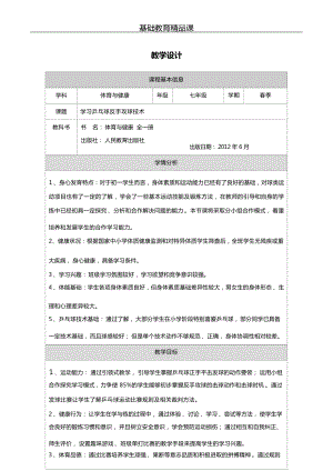 人教版七年級體育與健康《學(xué)習(xí)乒乓球反手攻球技術(shù)》參考教案.docx
