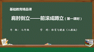 人教版七年級體育與健康《肩肘倒立——前滾成蹲立》教學課件.pptx