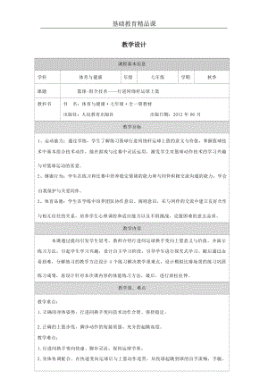 人教版七年級體育與健康《籃球-組合技術(shù)》參考教案.docx
