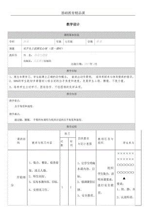 人教版七年級(jí)體育與健康《雙手頭上前擲實(shí)心球（第一課時(shí)）》參考教案.docx
