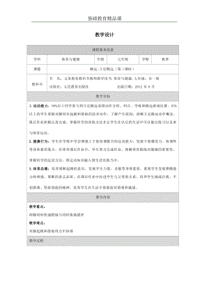 人教版七年級體育與健康《跳遠(yuǎn)-立定跳遠(yuǎn)》參考教案.docx