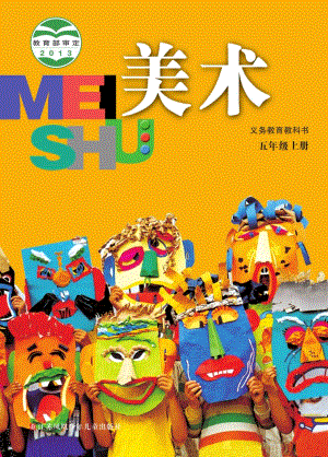 蘇少版五年級上冊美術(shù)電子版（全冊教材電子課本）.pdf