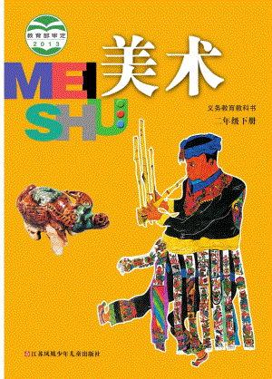 蘇少版二年級下冊美術電子版（全冊教材電子課本）.pdf