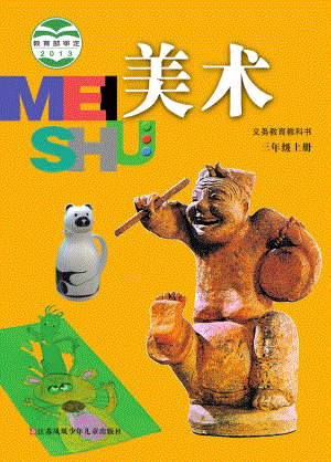 蘇少版三年級上冊美術電子版（全冊教材電子課本）.pdf