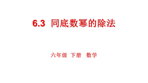 魯教版六年級下冊數(shù)學(xué)6.3同底數(shù)冪的除法教學(xué)課件-吳老師.ppt