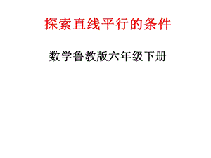魯教版六年級下冊數(shù)學7.2探索直線平行的條件教學課件-王老師.pptx