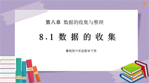 魯教版六年級下冊數學8.1數據的收集教學課件-李老師.pptx