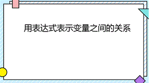 魯教版六年級下冊數學9.2用表達式表示變量之間的關系教學課件-周老師.pptx