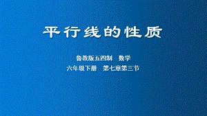 魯教版六年級下冊數學7.3《平行線的性質》教學課件-伊老師.pptx