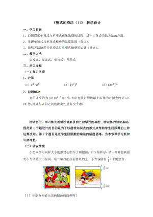 魯教版六年級(jí)下冊(cè)數(shù)學(xué)6.5《整式的乘法》教案設(shè)計(jì)1-史老師.doc