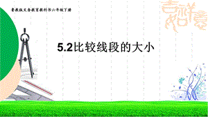 魯教版六年級下冊數學5.2比較線段的長短教學課件.pptx