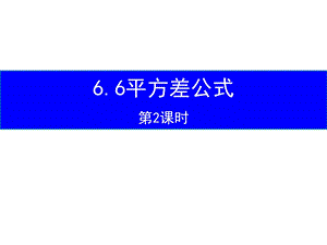 魯教版六年級(jí)下冊(cè)數(shù)學(xué)6.6平方差公式教學(xué)課件2-王老師.pptx