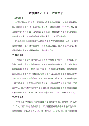 魯教版六年級下冊數(shù)學(xué)8.3數(shù)據(jù)的表示教案設(shè)計-李老師.doc