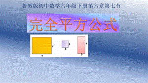 魯教版六年級下冊數學6.7完全平方公式教學課件2-周老師.ppt