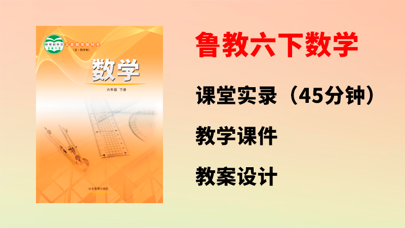 魯教版六年級下冊數學公開課視頻+課件+教案設計（全冊一師一優課獲獎作品）.rar