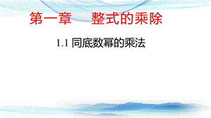 魯教版六年級下冊數(shù)學(xué)6.1同底數(shù)冪的乘法教學(xué)課件-方老師.pptx