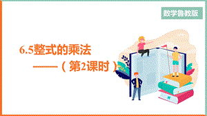 魯教版六年級下冊數學6.5《整式的乘法》教學課件2-房老師.ppt