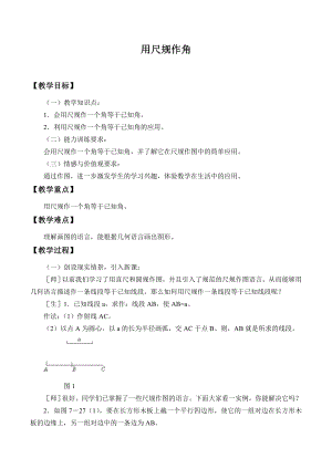 魯教版六年級(jí)下冊(cè)數(shù)學(xué)7.4用尺規(guī)作角教案設(shè)計(jì)-門老師.doc