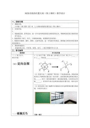 魯教版六年級下冊數學7.1《兩條直線的位置關系》教案設計2-亓老師.doc
