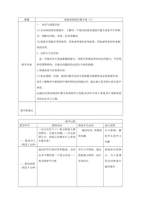 魯教版六年級下冊數學7.1《兩條直線的位置關系》教案設計1-孫老師.doc
