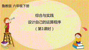 魯教版六年級下冊數(shù)學綜合與實踐設計自己的運算程序教學課件-劉老師.pptx