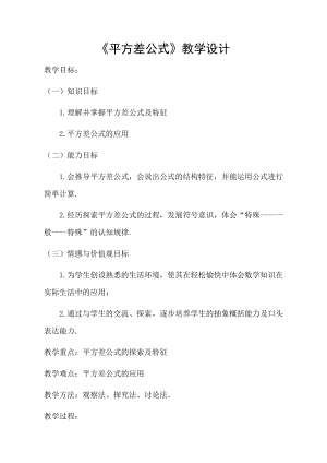 魯教版六年級(jí)下冊(cè)數(shù)學(xué)6.6平方差公式教案設(shè)計(jì)1-楊老師.doc