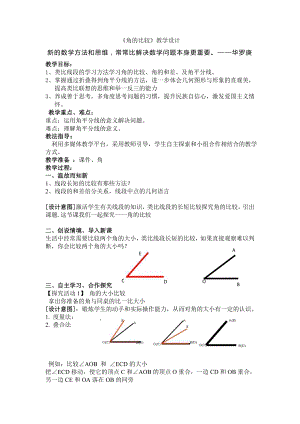 魯教版六年級下冊數學5.4角的比較教案.doc