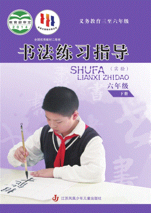 蘇少版小學書法練習指導六年級下冊電子課本（教材電子版）.pdf