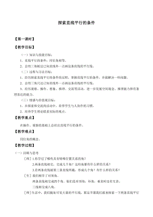 魯教版六年級下冊數學7.2探索直線平行的條件教案設計-王老師.doc