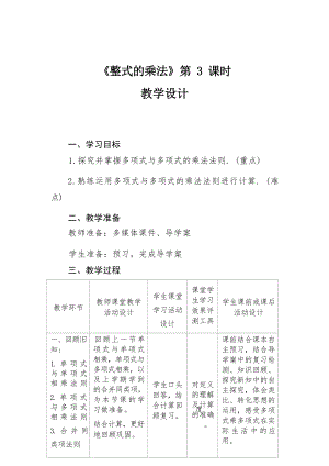 魯教版六年級(jí)下冊(cè)數(shù)學(xué)6.5《整式的乘法》教案設(shè)計(jì)3-常老師.docx