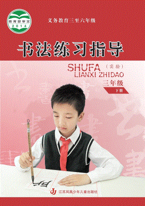 蘇少版小學書法練習指導三年級下冊電子課本（教材電子版）.pdf