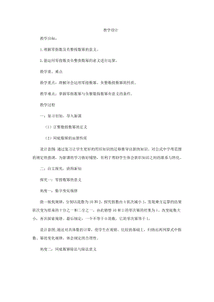 魯教版六年級(jí)下冊(cè)數(shù)學(xué)6.4零指數(shù)冪與負(fù)整數(shù)指數(shù)冪教案設(shè)計(jì)-魏老師.doc