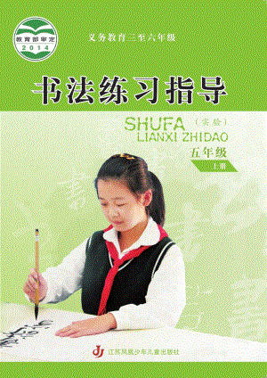蘇少版小學(xué)書法練習(xí)指導(dǎo)五年級(jí)上冊電子課本（教材電子版）.pdf