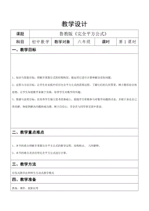 魯教版六年級下冊數學6.7完全平方公式教案設計1-曹老師.doc