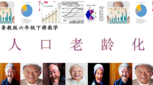 魯教版六年級下冊數學綜合與實踐關注人口老齡化教學課件-趙老師.pptx