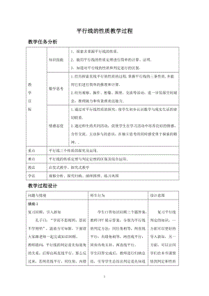 魯教版六年級下冊數學7.3《平行線的性質》教案設計-伊老師.doc