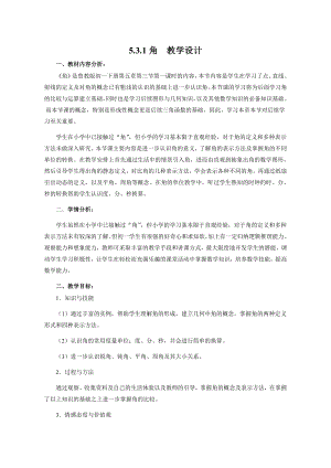 魯教版六年級下冊數學5.3《角》教案設計.doc
