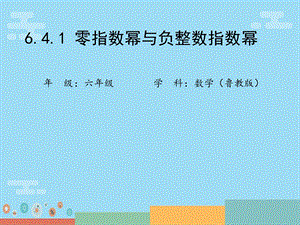 魯教版六年級(jí)下冊(cè)數(shù)學(xué)6.4零指數(shù)冪與負(fù)整數(shù)指數(shù)冪教學(xué)課件-魏老師.ppt