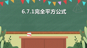 魯教版六年級下冊數學6.7完全平方公式教學課件1-曹老師.pptx