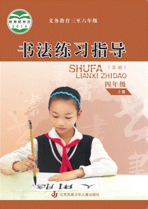 蘇少版小學(xué)書法練習(xí)指導(dǎo)四年級上冊電子課本（教材電子版）.pdf
