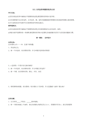 魯教版六年級下冊數學5.5多邊性和圓的初步認識教案設計-張老師.doc