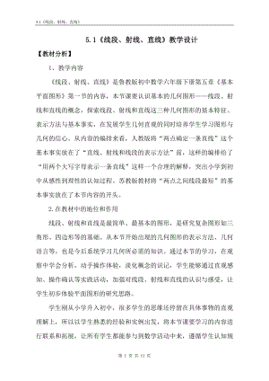 魯教版六年級下冊數學5.1線段、射線、直線教案設計.doc