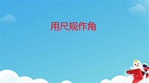 魯教版六年級(jí)下冊(cè)數(shù)學(xué)7.4用尺規(guī)作角教學(xué)課件-門老師.pptx