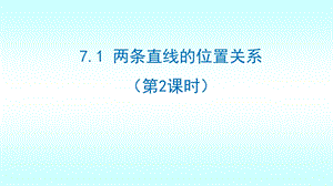 魯教版六年級下冊數學7.1《兩條直線的位置關系》教學課件2-亓老師.pptx