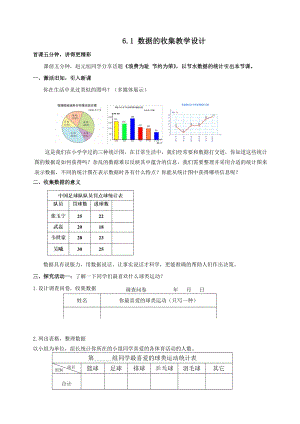 魯教版六年級下冊數學8.1數據的收集教案設計-李老師.doc